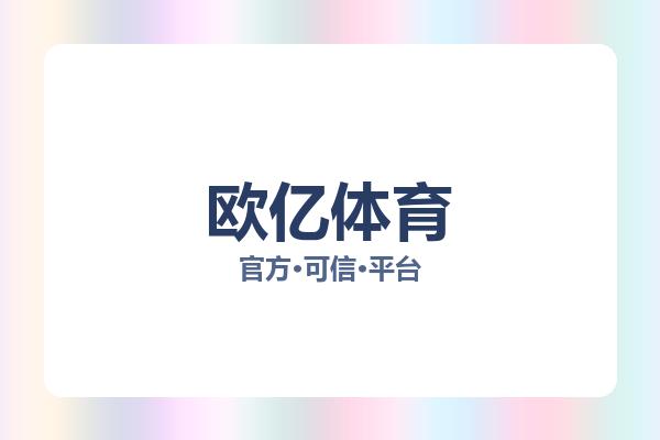 欧亿体育