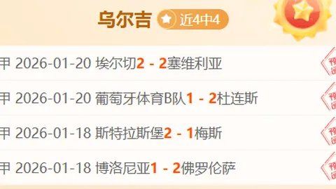 荷甲11胜7负，大乐透专家期号推荐质合前区十码